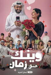  Movies - AR - مسلسل وينك من زمان