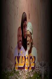 AR - مسلسل غراق فلاح