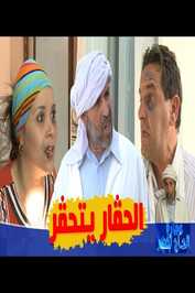 AR - مسلسل لحاج لخضر ومباركة