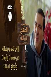 AR - برنامج الفهم عن الله