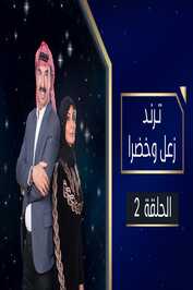 AR - مسلسل ترند زعل وخضرا