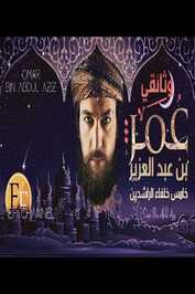 AR - مسلسل عمر بن عبدالعزيز