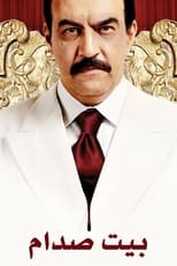 AR - مسلسل بيت صدام