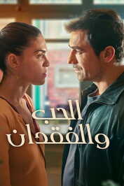 AR - مسلسل الحب والفقدان مدبلج