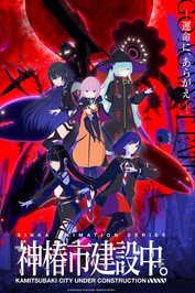 AR - Kamitsubaki shi Kensetsuchuu (2025) (JP)