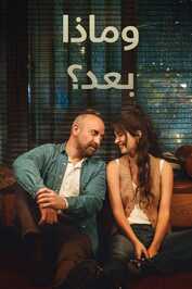 AR - مسلسل وماذا بعد مدبلج