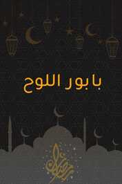 AR - مسلسل بابور اللوح