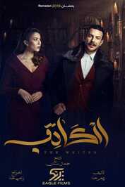 AR - مسلسل الكاتب