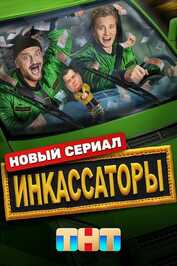 RU - Инкассаторы (2025) (RU)