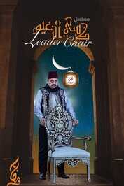 AR - مسلسل كرسى الزعيم