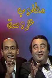 AR - مسلسل مطلوب عروسة