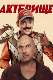 RU - Актёрище (2025)