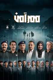 AR - مسلسل ممر آمن