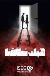 AR - مسلسل هيك اتطلقنا