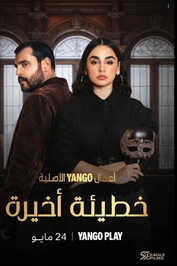 AR - مسلسل خطيئة أخيرة