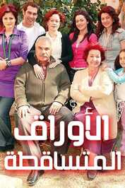 AR - مسلسل الأوراق المتساقطة مدبلج