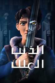 AR - Wolf King (2025) (GB)