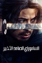 AR - Last Samurai Standing (2025) (JP)