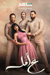 AR - مسلسل ع أمل