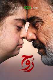 AR - مسلسل روح