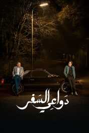 AR - مسلسل دواعي السفر