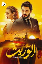 AR - مسلسل الوريث ولي العهد مدبلج