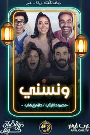 AR - مسلسل ونسني