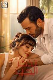 AR - مسلسل تذكر الحب مدبلج