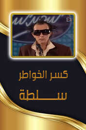 AR - مسلسل كسر الخواطر