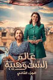 AR - مسلسل عالم الست وهيبة 2