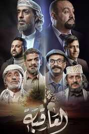 AR - مسلسل العاقبة