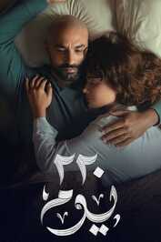 AR - مسلسل 220 يوم