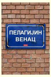 EX - Pelagijin Venac (2025)