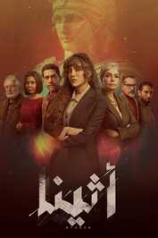 AR - مسلسل أثينا