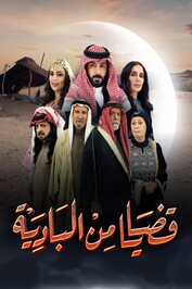 AR - مسلسل قضايا من البادية