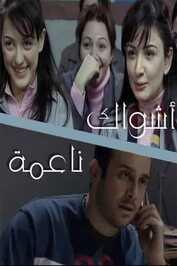 AR - مسلسل أشواك ناعمة