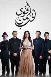 AR - مسلسل أقوى من الحب