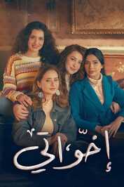 AR - مسلسل إخواتي