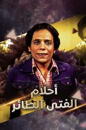 AR - مسلسل أحلام الفتى الطائر