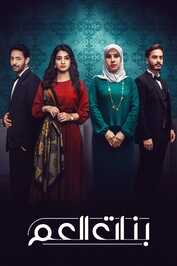 AR - مسلسل بنات العم