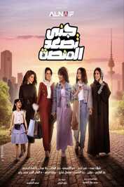 AR - مسلسل جنى تصعد المنصة