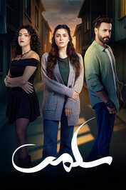 AR - مسلسل سلمى