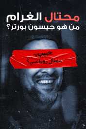 AR - رومكون: من هو جيسون بورتر بحق الجحيم؟ (2025)