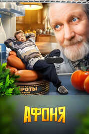 RU - Афоня (2025)