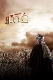 AR - مسلسل عمر