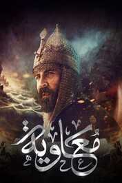 AR - مسلسل معاوية