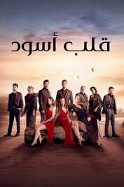 AR - مسلسل قلب اسود مدبلج