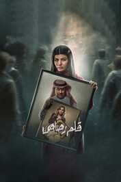 AR - مسلسل قلم رصاص