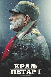 EX - Kralj Petar I (2019)