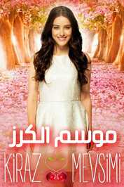 AR - مسلسل موسم الكرز مدبلج